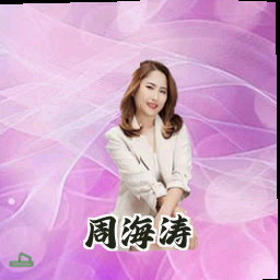 周海涛