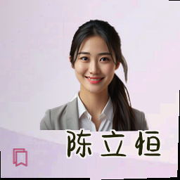 陈立恒